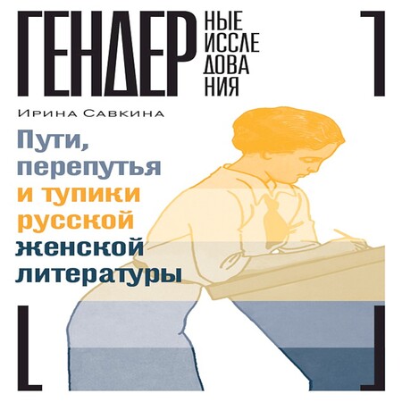 обложка аудиокниги Пути, перепутья и тупики русской женской литературы
