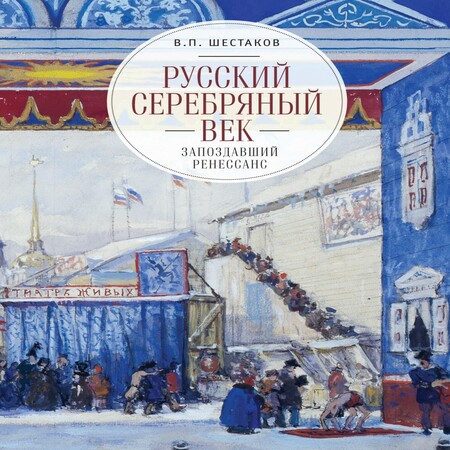 обложка аудиокниги Русский серебряный век: запоздавший ренессанс