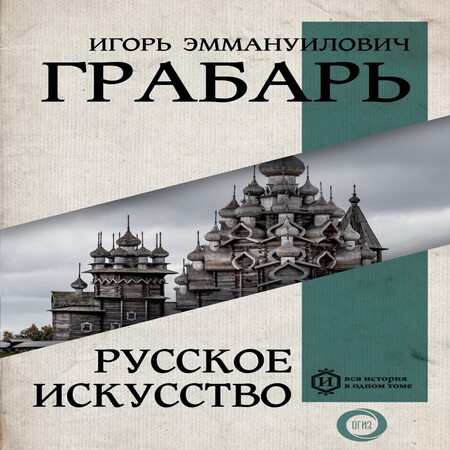 обложка аудиокниги Русское искусство