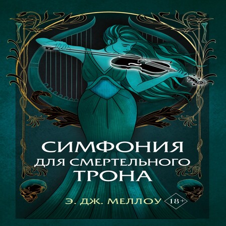 обложка аудиокниги Симфония для смертельного трона