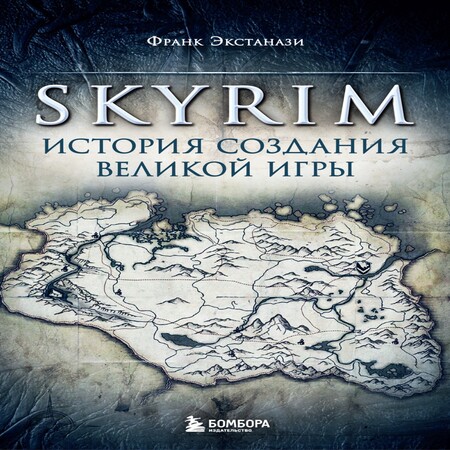 обложка аудиокниги Skyrim. История создания великой игры