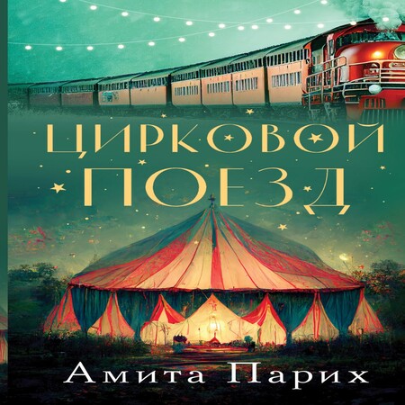 обложка аудиокниги Цирковой поезд