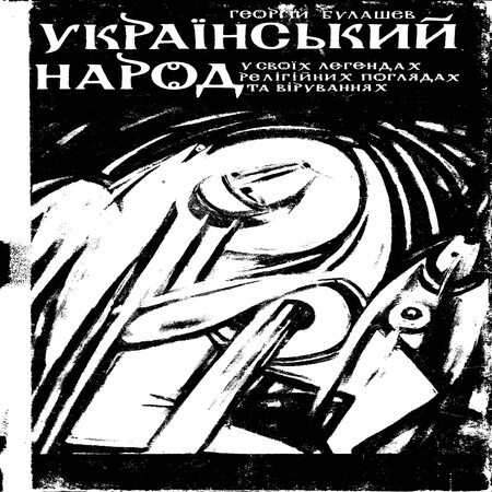 аудиокнига Український народ у своїх легендах, релігійних поглядах та віруваннях.