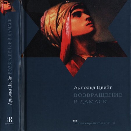 обложка аудиокниги Возвращение в Дамаск