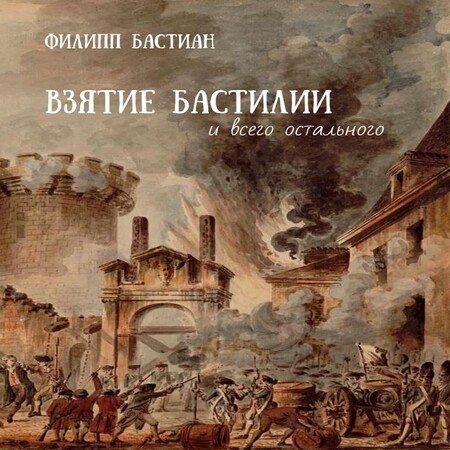 обложка аудиокниги Взятие Бастилии и всего остального