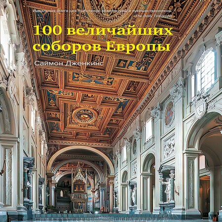 обложка аудиокниги 100 величайших соборов Европы