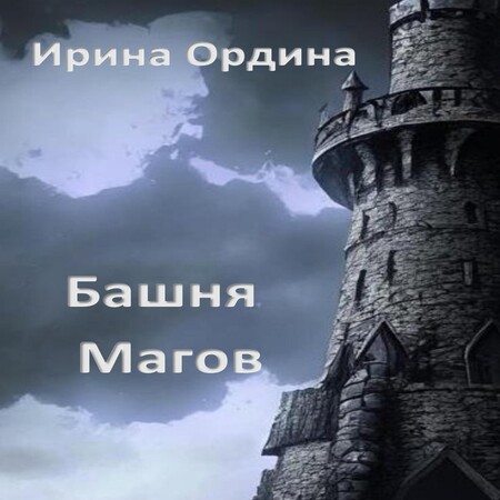 обложка аудиокниги Башня Магов