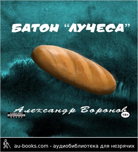 обложка аудиокниги Батон «Лучеса»