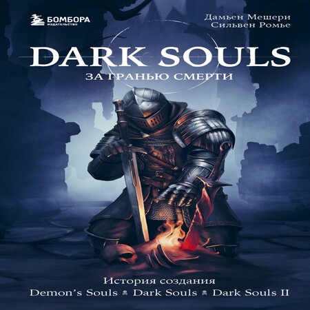 обложка аудиокниги Dark Souls: за гранью смерти. Книга 1. История создания Demon’s Souls, Dark Souls, Dark Souls II