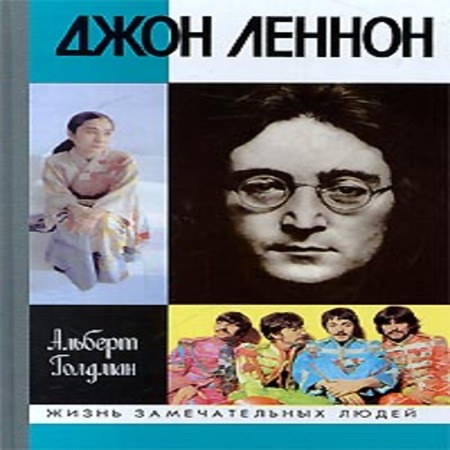 обложка аудиокниги Джон Леннон