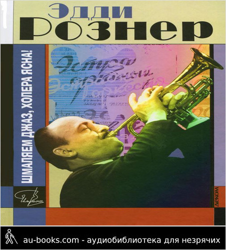 обложка аудиокниги Эдди Рознер: шмаляем джаз, холера ясна!