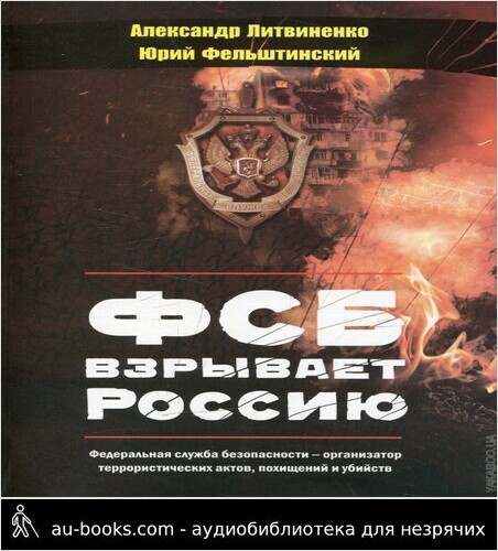 обложка аудиокниги ФСБ взрывает Россию