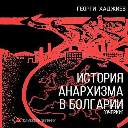обложка аудиокниги История анархизма в Болгарии