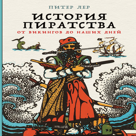 обложка аудиокниги История пиратства. От викингов до наших дней