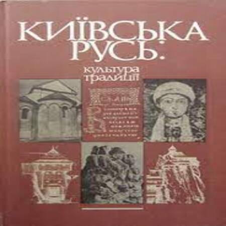 аудиокнига Київська Русь культура, традиції