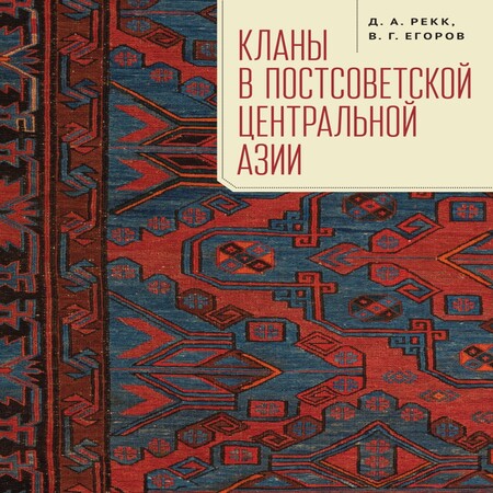 обложка аудиокниги Кланы в постсоветской Центральной Азии