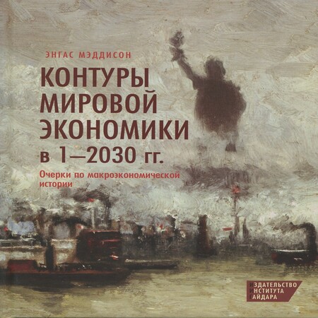 обложка аудиокниги Контуры мировой экономики в 1 - 2030 гг