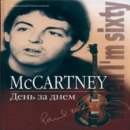 обложка аудиокниги McCartney. День за днем