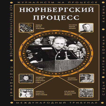 обложка аудиокниги Нюрнбергский процесс