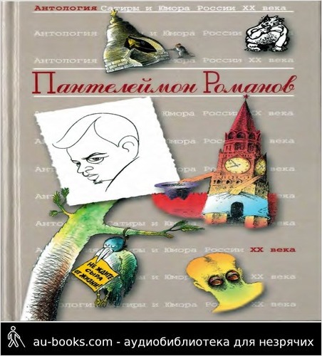 обложка аудиокниги Пантелеймон Романов
