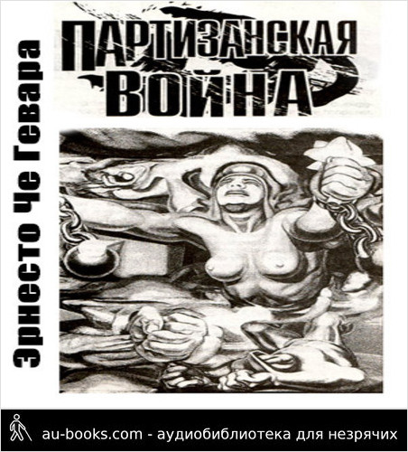 обложка аудиокниги Партизанская война