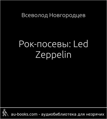 обложка аудиокниги Рок-посевы: Led Zeppelin