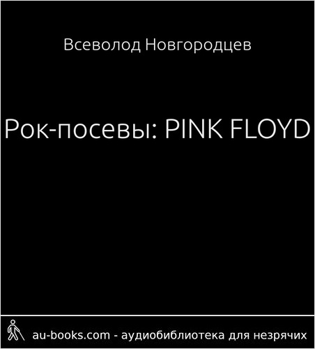 обложка аудиокниги Рок-посевы: PINK FLOYD