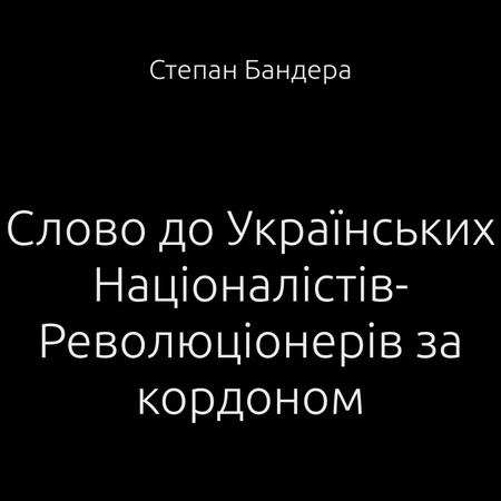 аудиокнига Слово до Українських Націоналістів-Революціонерів за кордоном