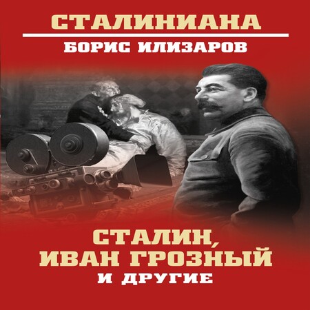 обложка аудиокниги Сталин, Иван Грозный и другие