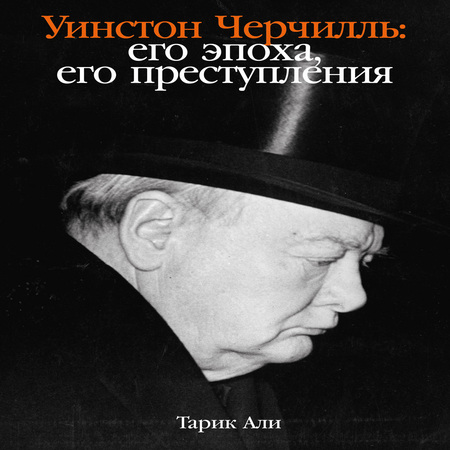 обложка аудиокниги Уинстон Черчилль. Его эпоха, его преступления