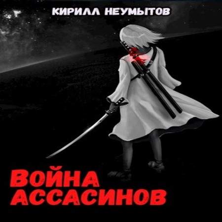обложка аудиокниги Война ассасинов