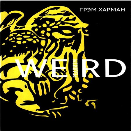обложка аудиокниги Weird-реализм: Лавкрафт и философия
