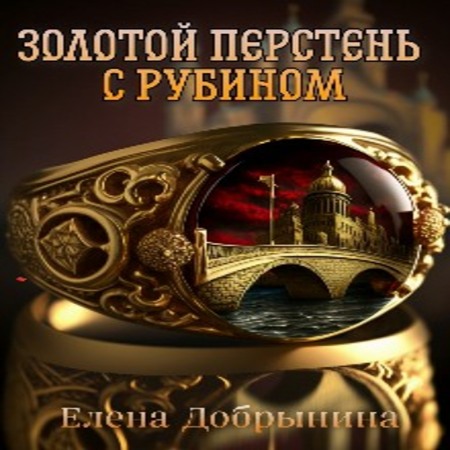 обложка аудиокниги Золотой перстень с рубином