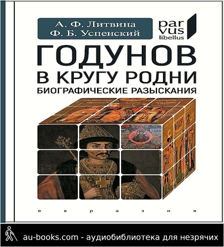 обложка аудиокниги Годунов в кругу родни