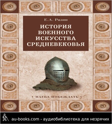обложка аудиокниги История военного искусства Cредневековья