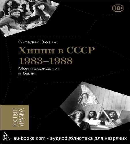 обложка аудиокниги Хиппи в СССР 1983-1988. Мои похождения и были