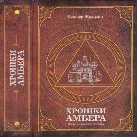 аудиокнига Хроніки Амбера : у 2 томах. — Т. 1 : П’ятикнижжя Корвіна