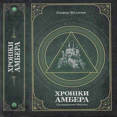 аудиокнига Хроніки амбера : у 2 томах. — Т. 2 : П'ятикнижжя Мерліна