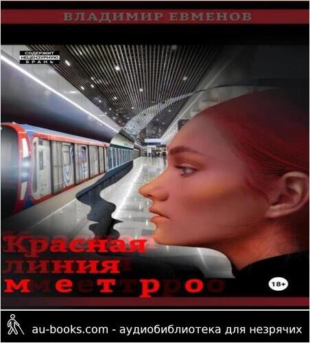 обложка аудиокниги Красная линия метро