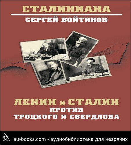 обложка аудиокниги Ленин и Сталин против Троцкого и Свердлова