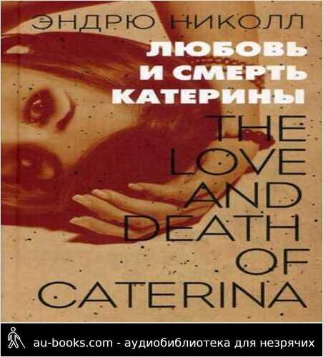 обложка аудиокниги Любовь и смерть Катерины