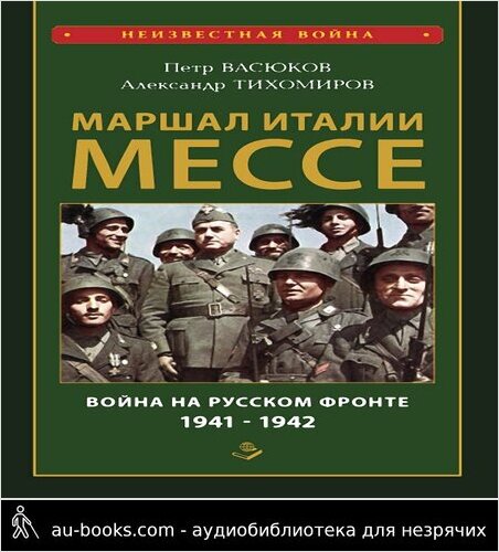 обложка аудиокниги Маршал Италии Мессе: война на Русском фронте 1941-1942