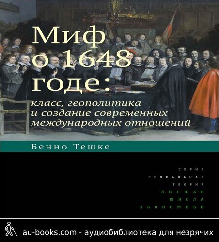 обложка аудиокниги Миф о 1648 годе: класс, геополитика и создание современных международных отношений