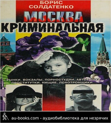 обложка аудиокниги Москва криминальная