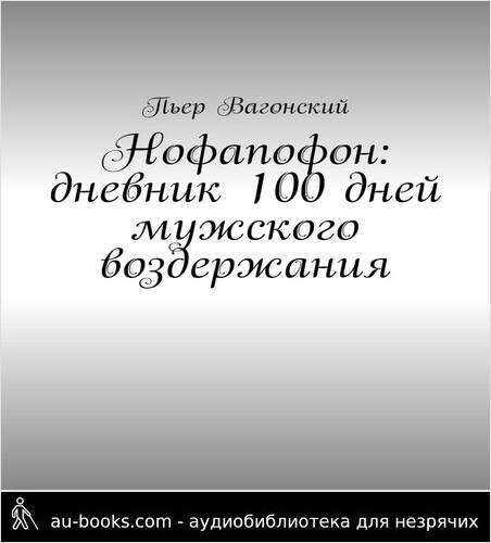 обложка аудиокниги Нофапофон: дневник 100 дней мужского воздержания