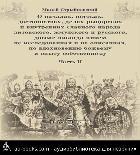 обложка аудиокниги О началах, истоках, достоинствах, делах рыцарских и внутренних славного народа литовского, жмудского и русского, доселе никогда никем не исследованная и не описанная, по вдохновению божьему и опыту собственному. Часть 2