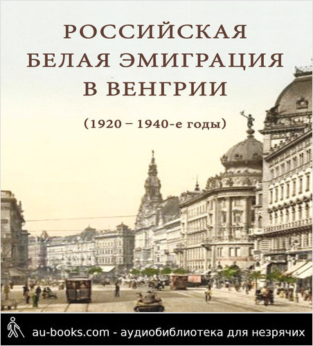 обложка аудиокниги Российская белая эмиграция в Венгрии (1920 – 1940-е годы)