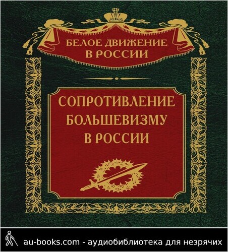 обложка аудиокниги Сопротивление большевизму. 1917-1918 гг.