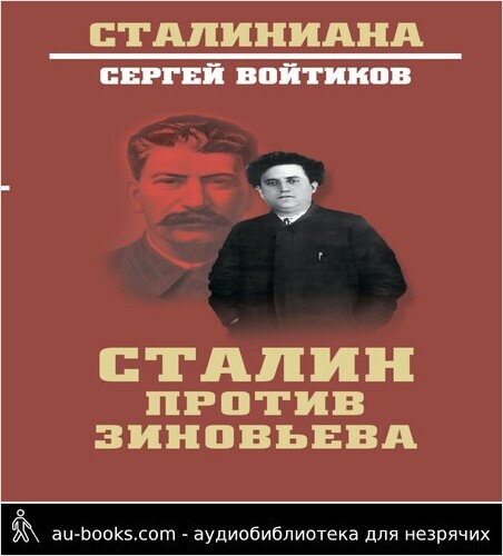 обложка аудиокниги Сталин против Зиновьева
