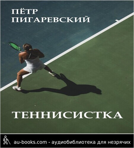 обложка аудиокниги Теннисистка